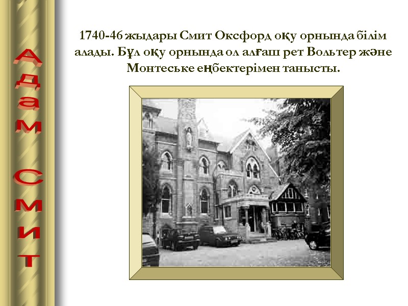 Адам Смит 1740-46 жыдары Смит Оксфорд оқу орнында білім алады. Бұл оқу орнында ол